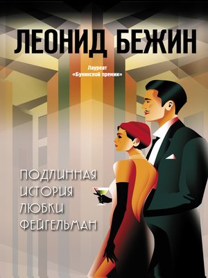 cover image of Подлинная история Любки Фейгельман
